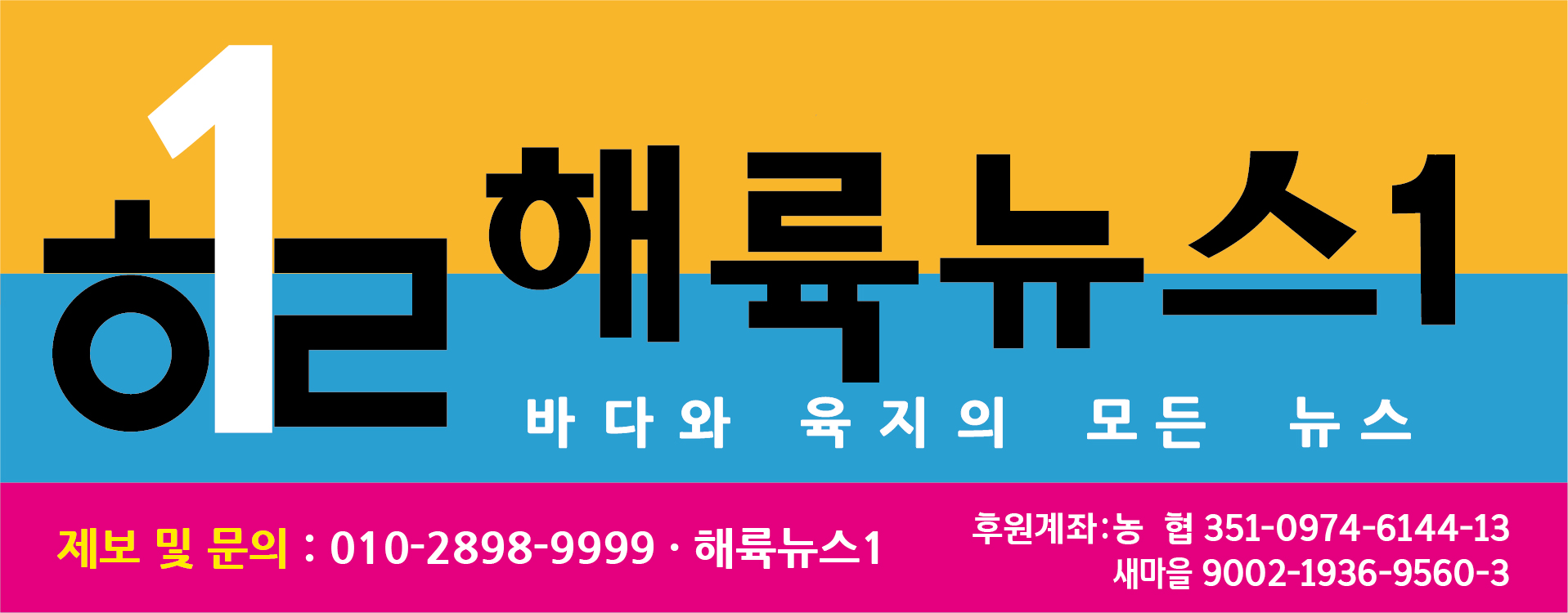 제보 010-2898-9999  후원  농협  351-0974-6144-13  새마을  9002-1936-9560-3