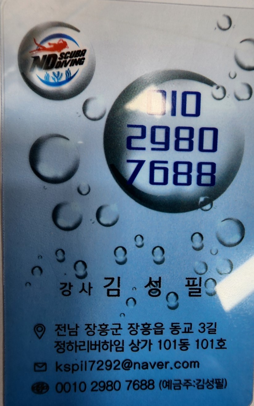 전남 장흥군 장흥읍 ND 스쿠버교육센터