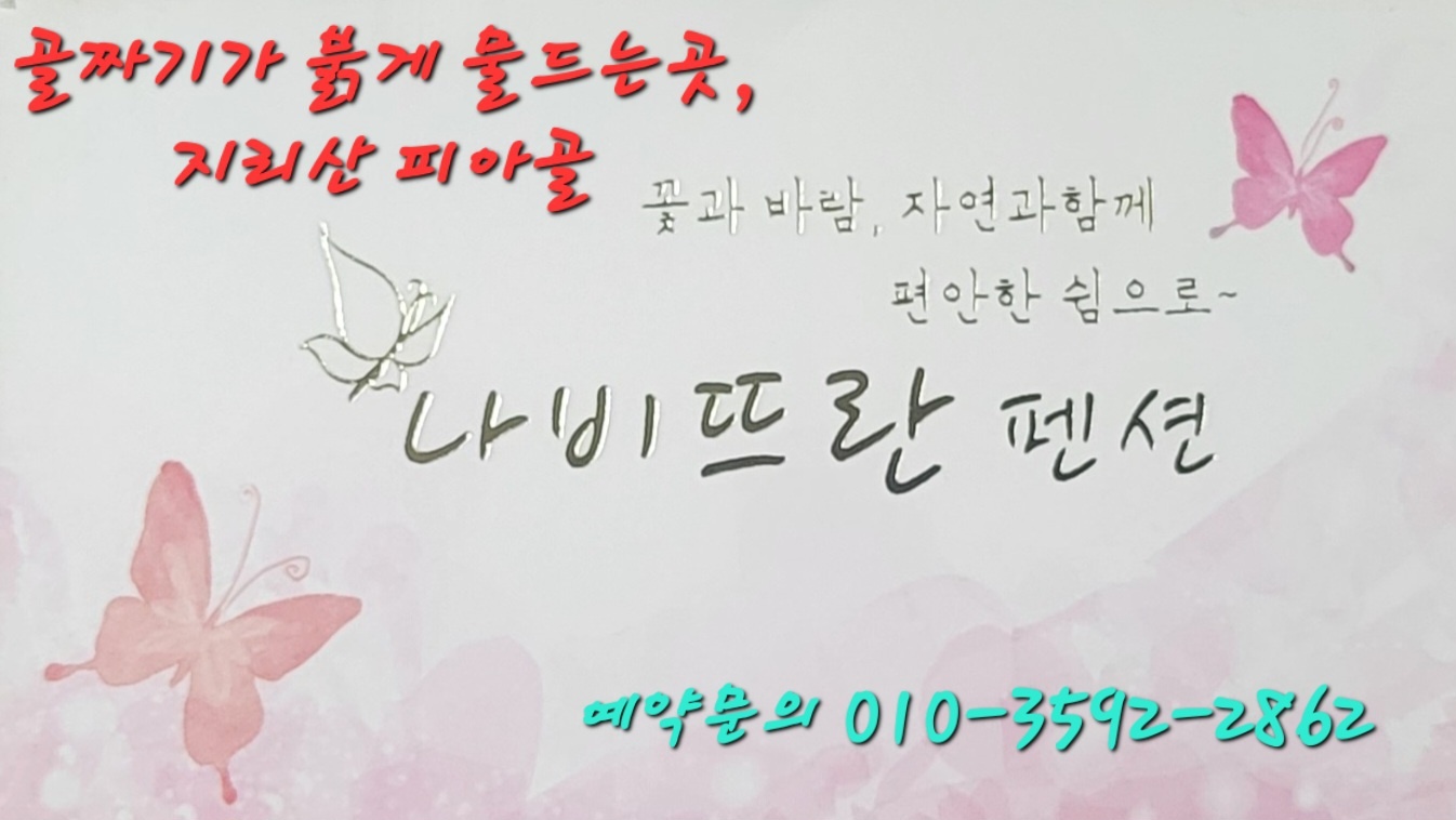 지리산 피아골에 위치한 "나비뜨란펜션"